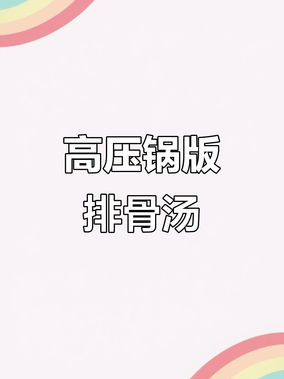 玉米红萝卜猪骨汤,高压锅轻松做,营养满满