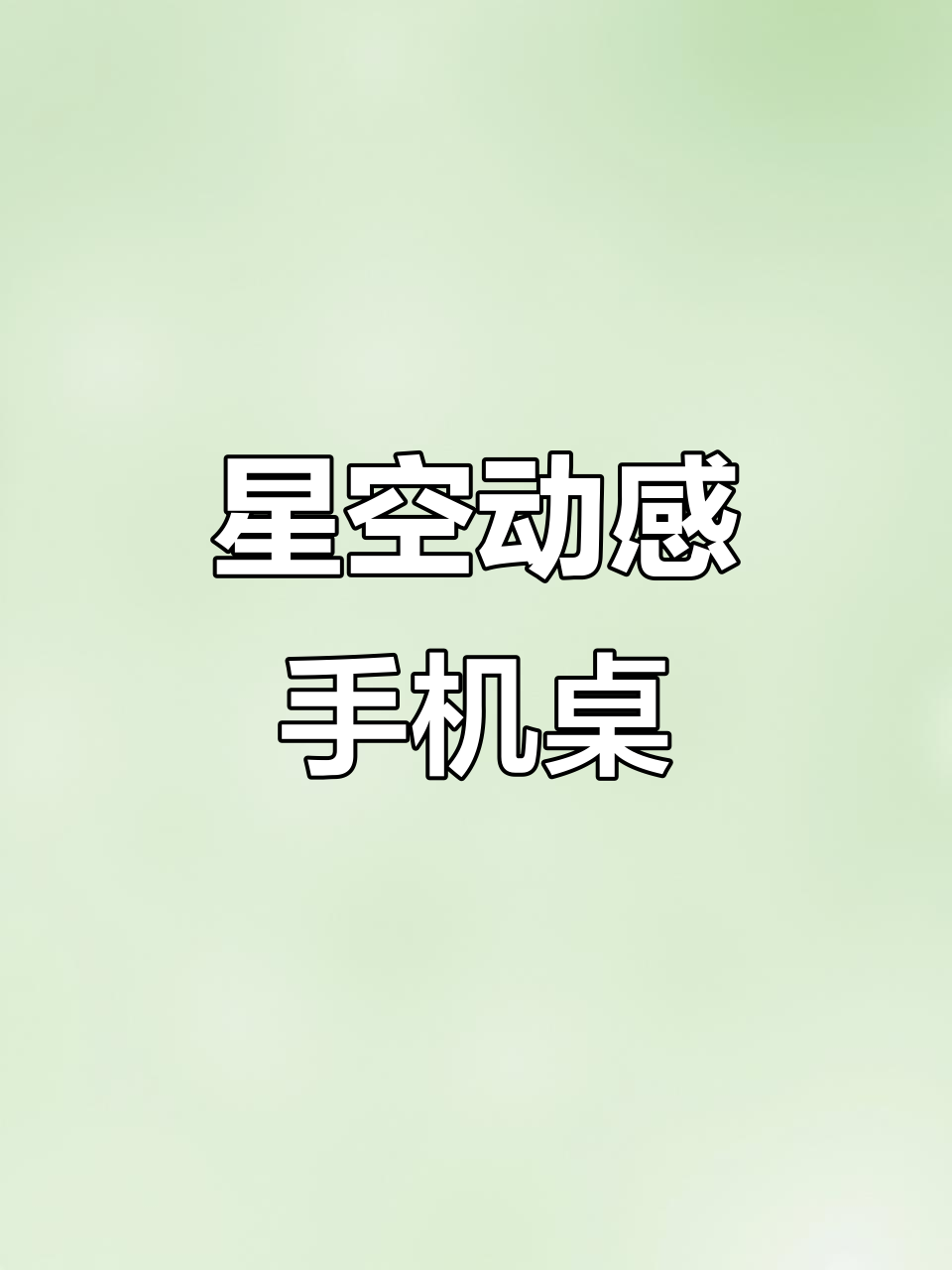 超炫酷动态3D桌面,星星扑面而来!三步设置教程