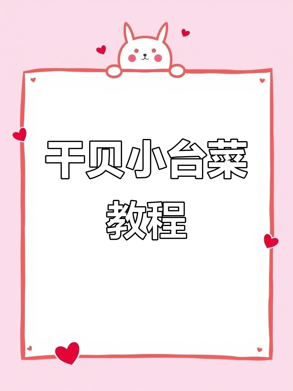 干贝小台菜,鲜美又简单!教你如何做这道美味