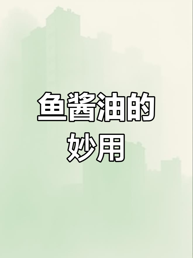 鱼酱油能替代多种调味料,让菜肴更鲜美