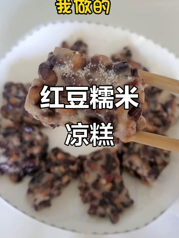 红豆糯米凉糕,夏季必备清凉甜品,软糯香甜又解暑