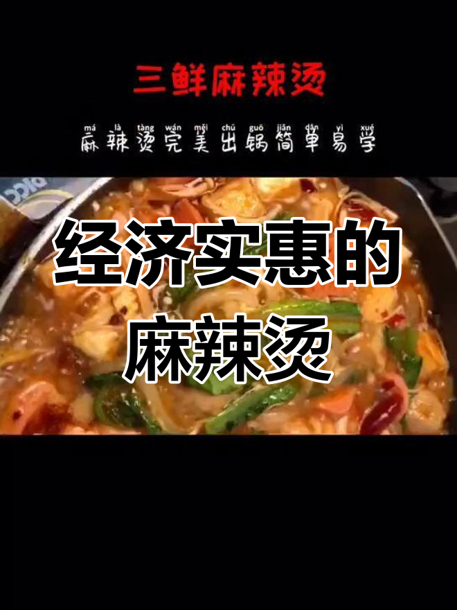 麻辣烫家常做法,简单又美味