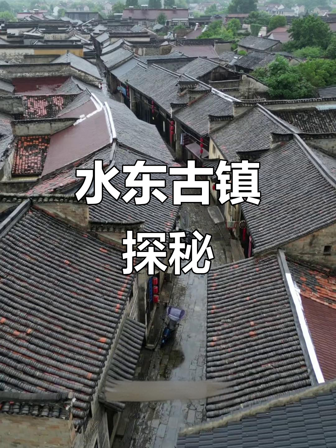 宣城水东古镇,古朴徽派建筑,远离喧嚣,值得一游