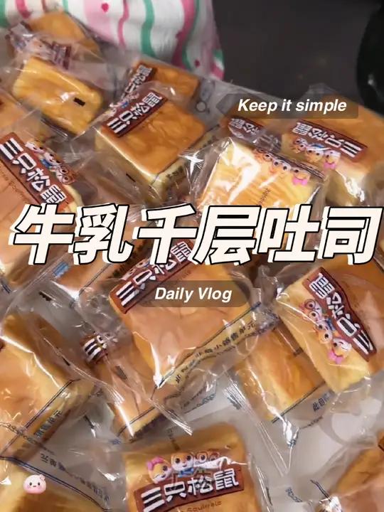 超好吃的牛乳千层吐司面包,还是三只松鼠大品牌的,当个早餐真的很合适!