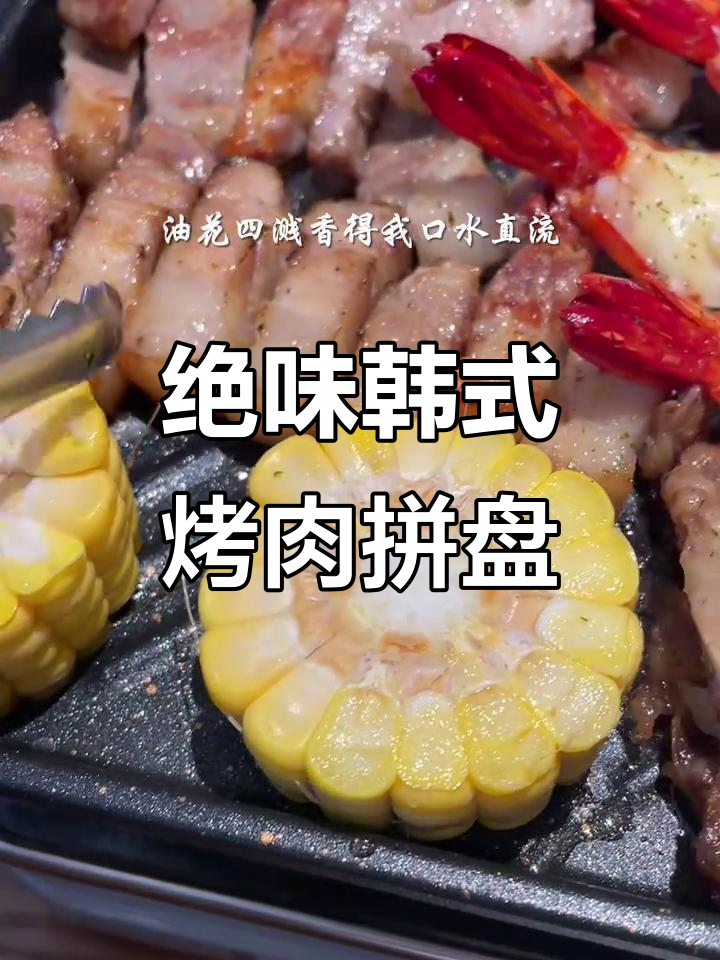 韩式烤肉拼盘,黑虎虾配芝士,辣炒年糕让人停不下来