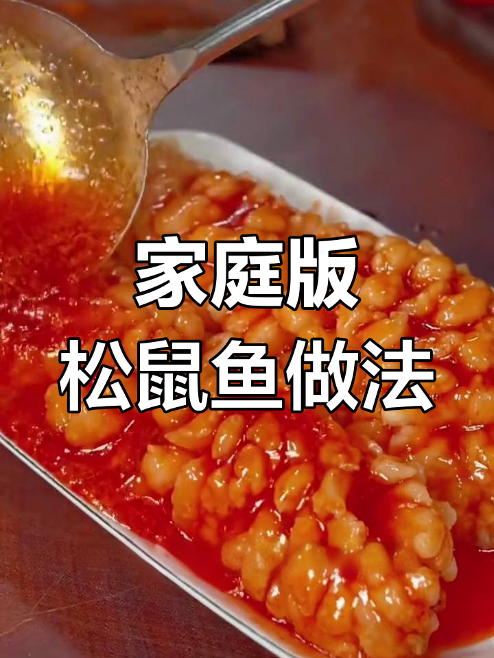 在家轻松做松鼠鱼,年夜饭必备的糖醋美味