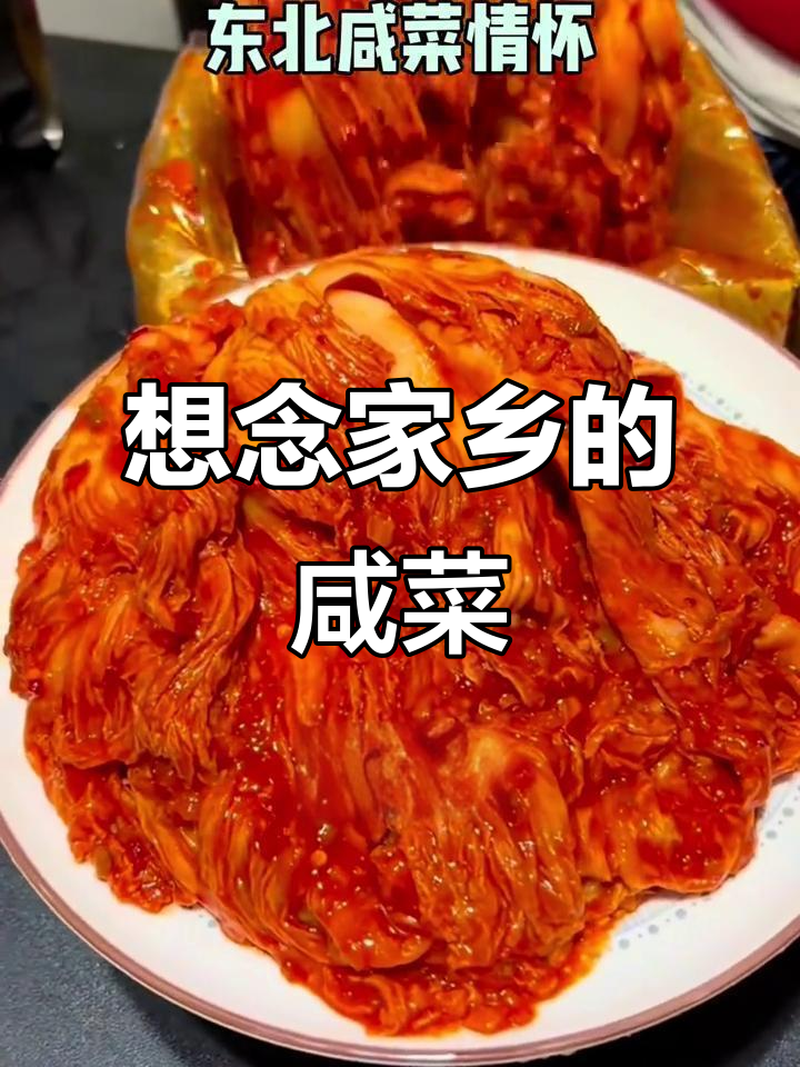 东北咸菜的味道,家的味道
