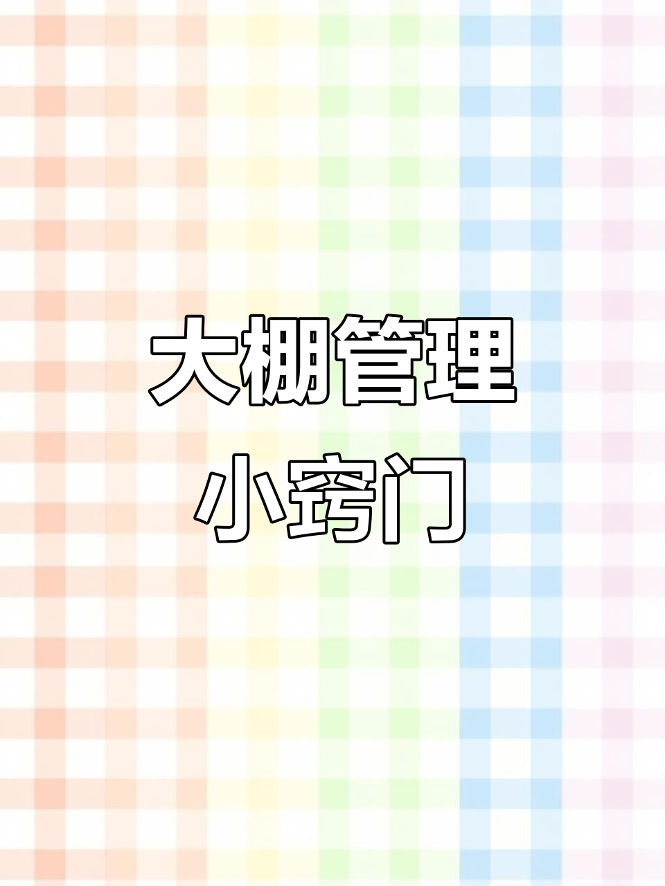 蔬菜大棚管理技巧大揭秘,黑粉继续来挑刺吧!