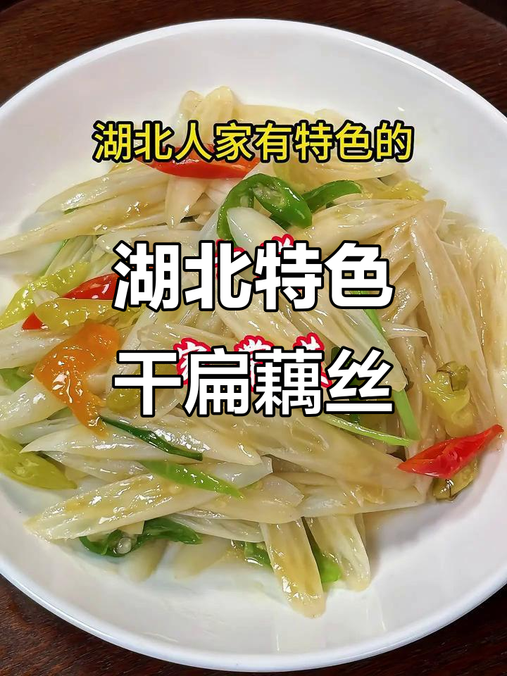 湖北十道家常菜，干扁藕丝香辣酥脆，做法超简单