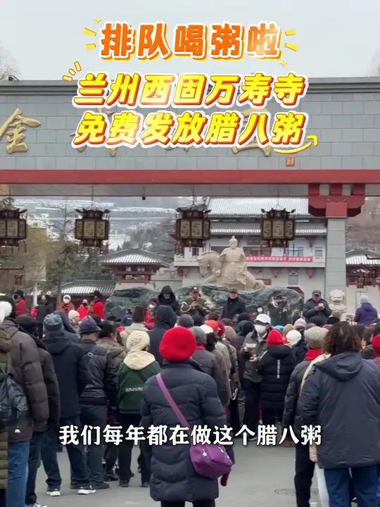 排队喝粥啦!兰州西固万寿寺免费发放腊八粥!2025年 事事“粥”全!甘肃观察腊八 甘肃广电