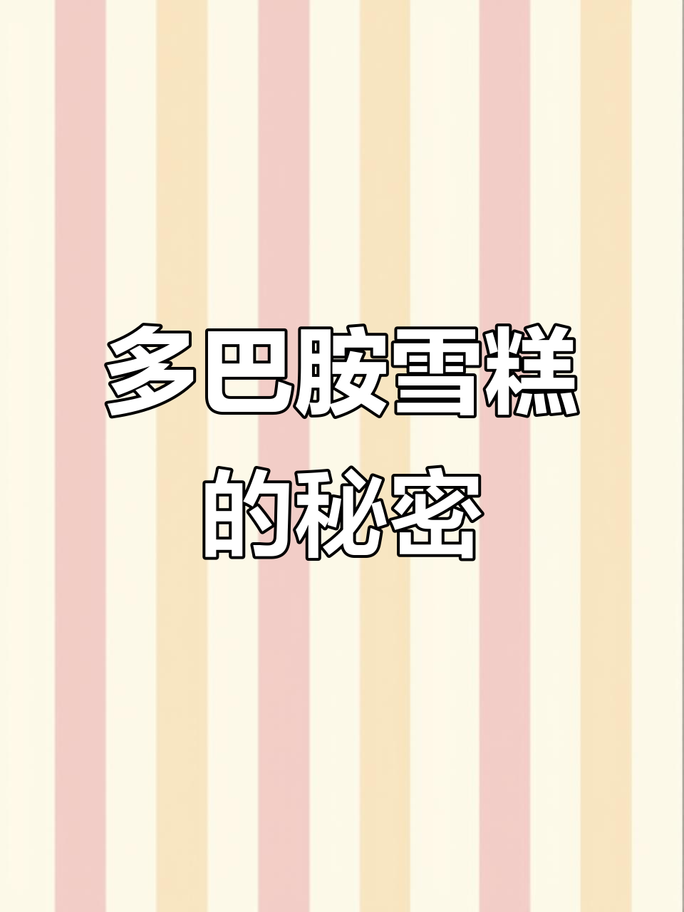 这款“蚂蚁上树”雪糕，每一口都让人惊喜！