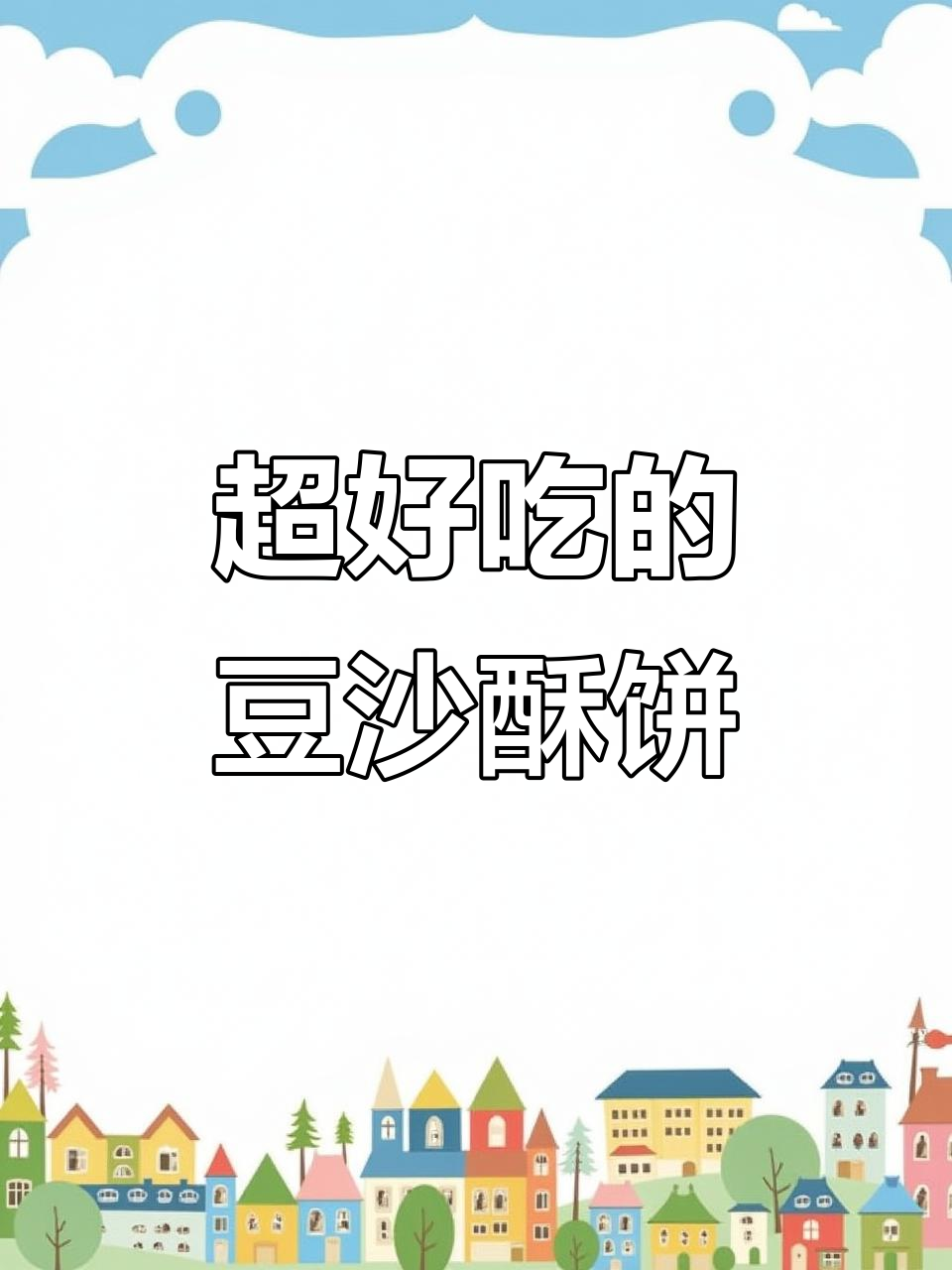 豆沙酥饼做法超简单,外酥内软,一口接一口停不下来