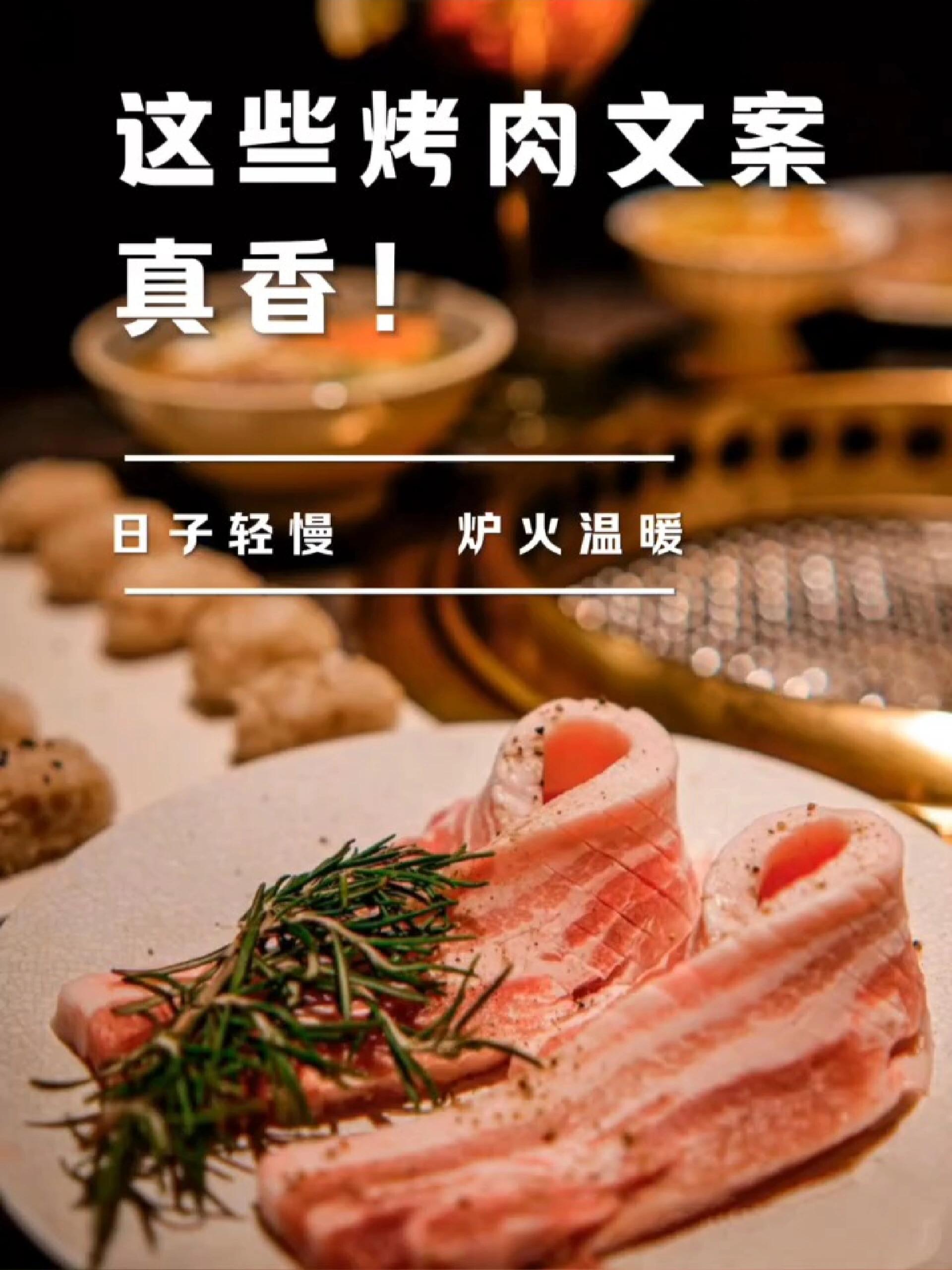 逗比又温暖的烤肉文案,朋友圈快速被点赞