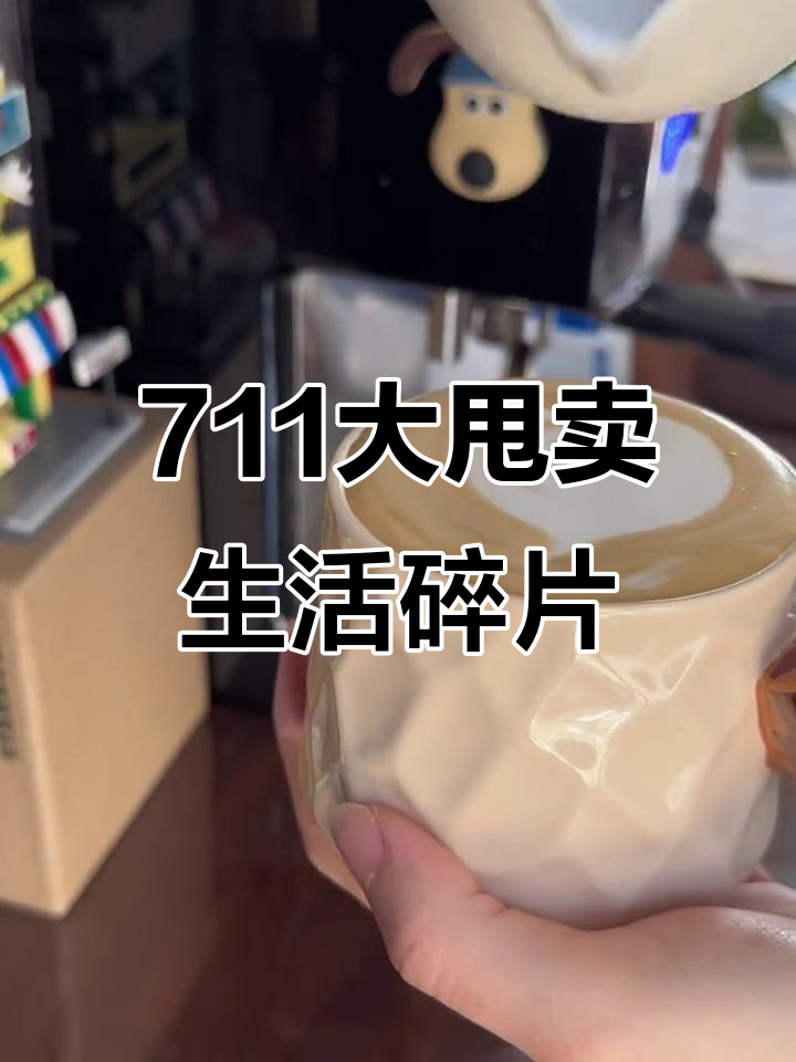711便利店大减价,咖啡、鸡翅都能轻松搞定