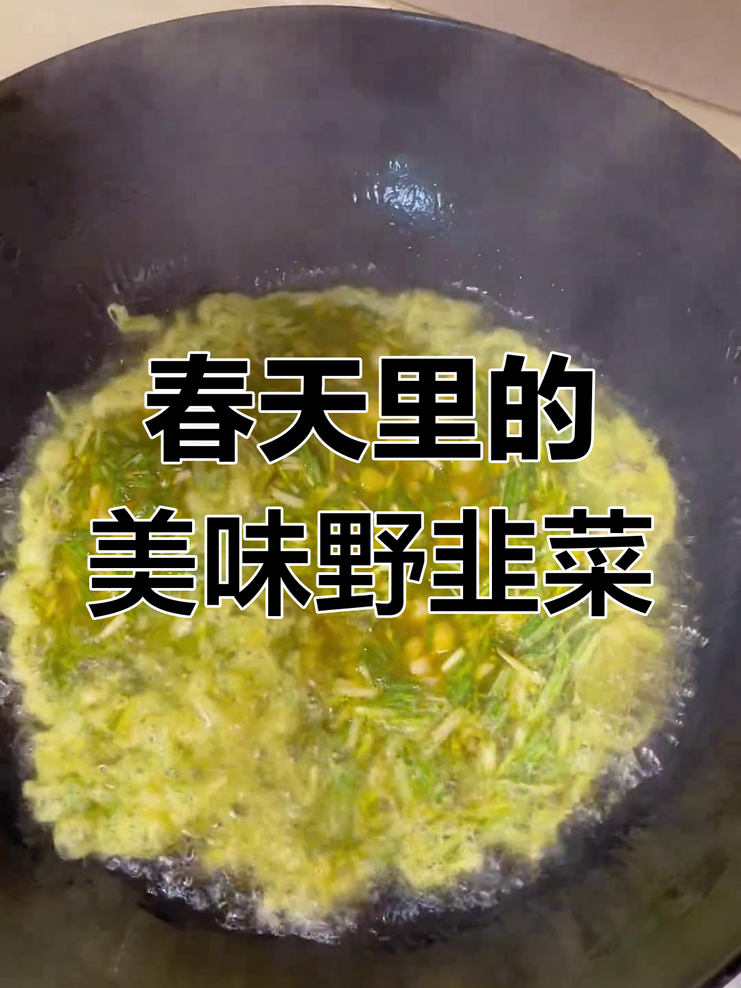 第一次吃野韭菜,竟然这么香!春天的味道让人怀念