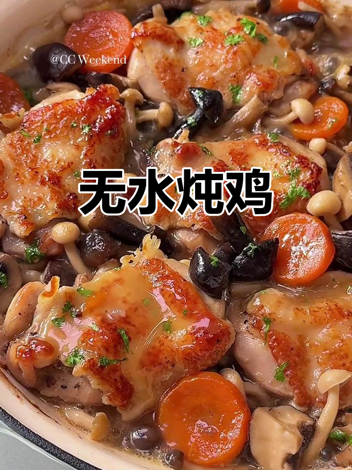 无水炖鸡，鲜美无比！菌菇与鸡肉的完美搭配