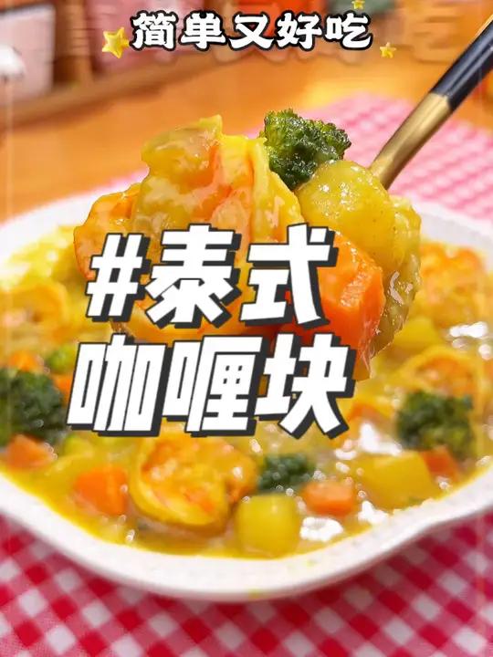 谁敢信!我居然在家就给孩子做了这么好吃的咖喱饭