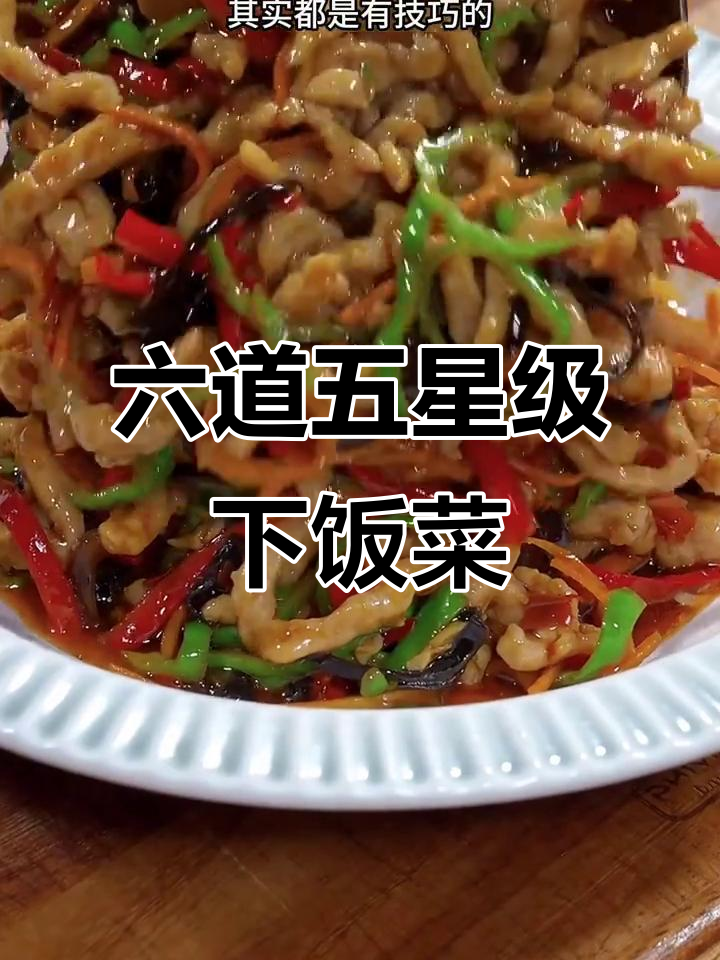 五星级酒店厨师教你做六道经典下饭菜,家常味十足