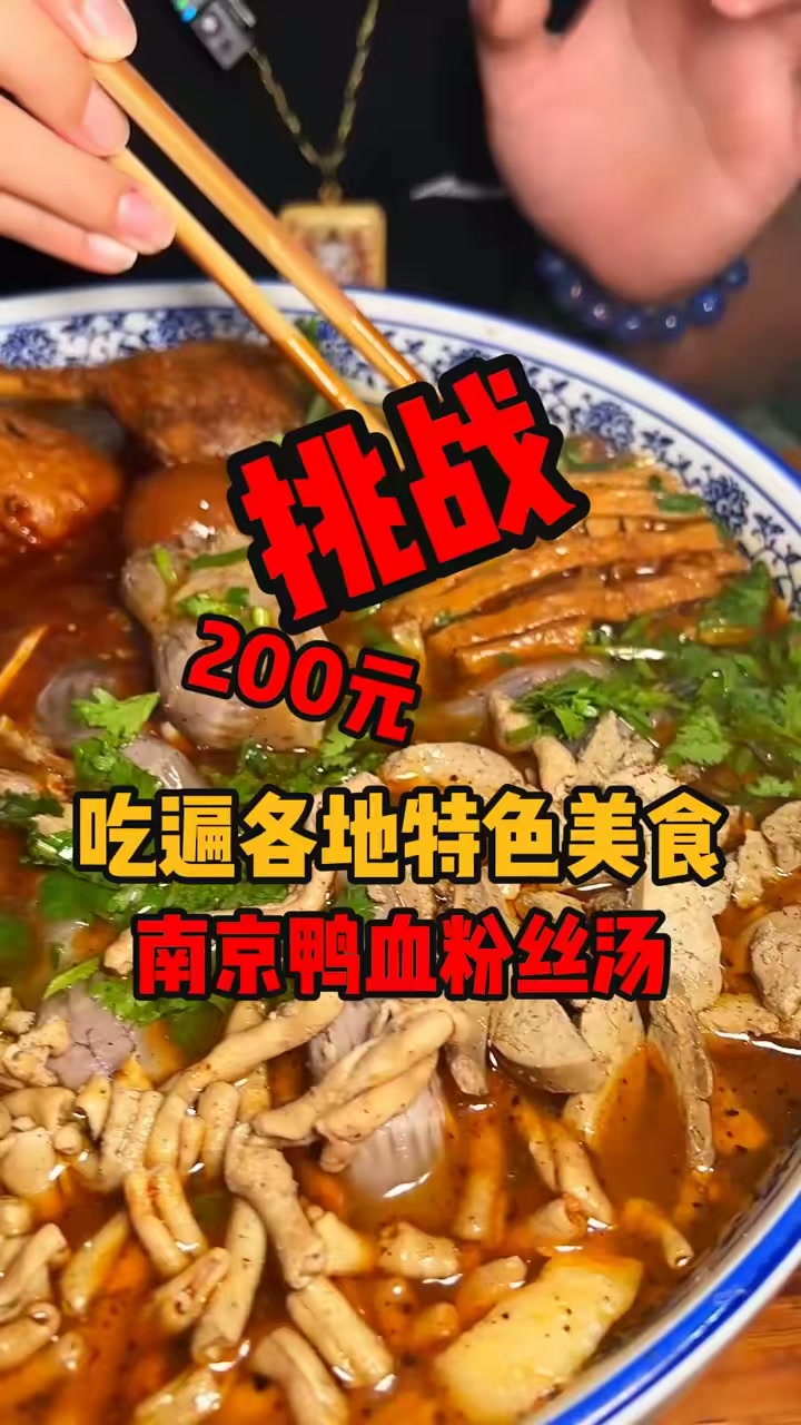 在南京花200元做一碗鸭血粉丝汤，这配置太炸裂了！