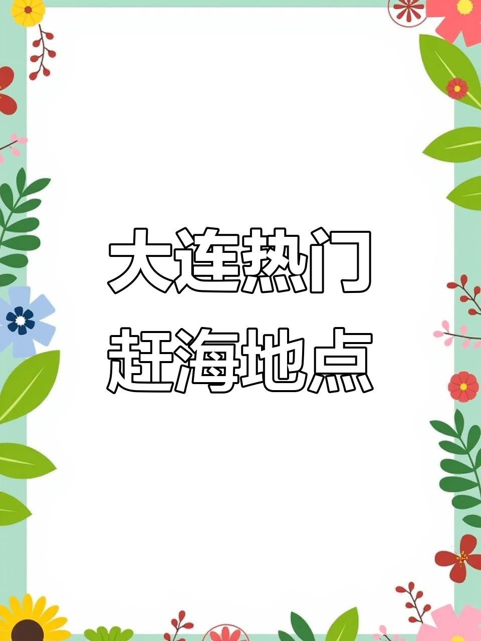 大连赶海必去地,泸沽虾与花仙子等你来抽