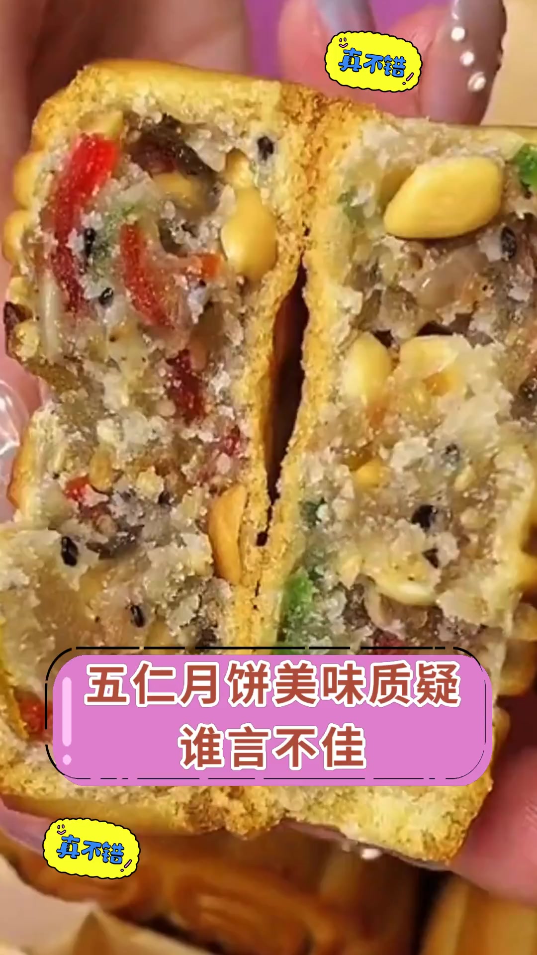 五仁月饼美味质疑谁言不佳