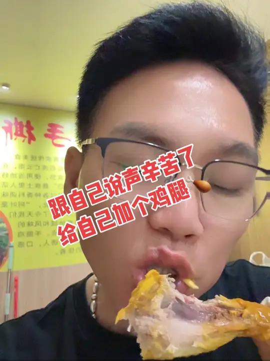 跟自己说声辛苦了 给自己加个鸡腿