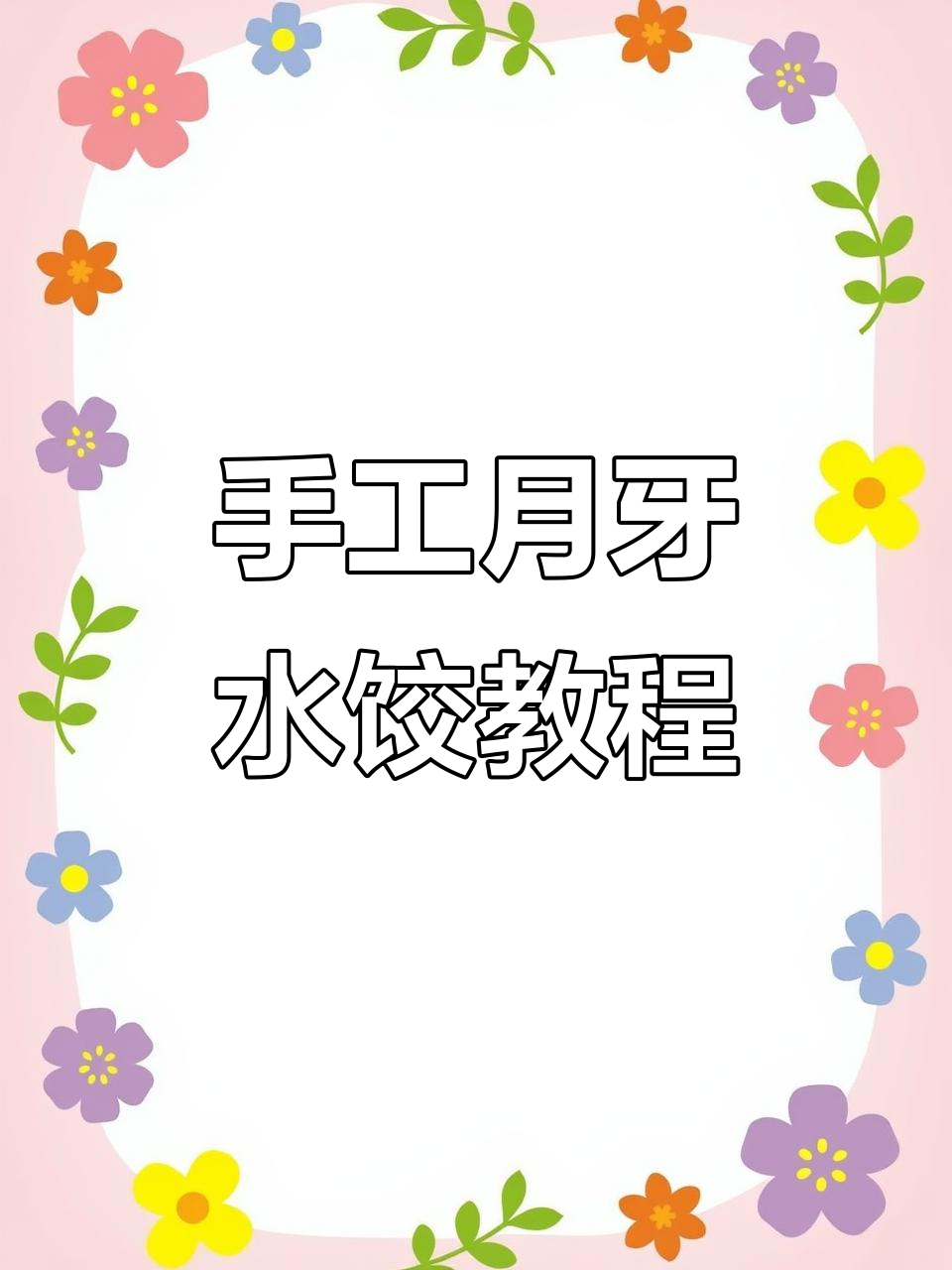 月牙型水饺包法全攻略,简单步骤教你轻松上手