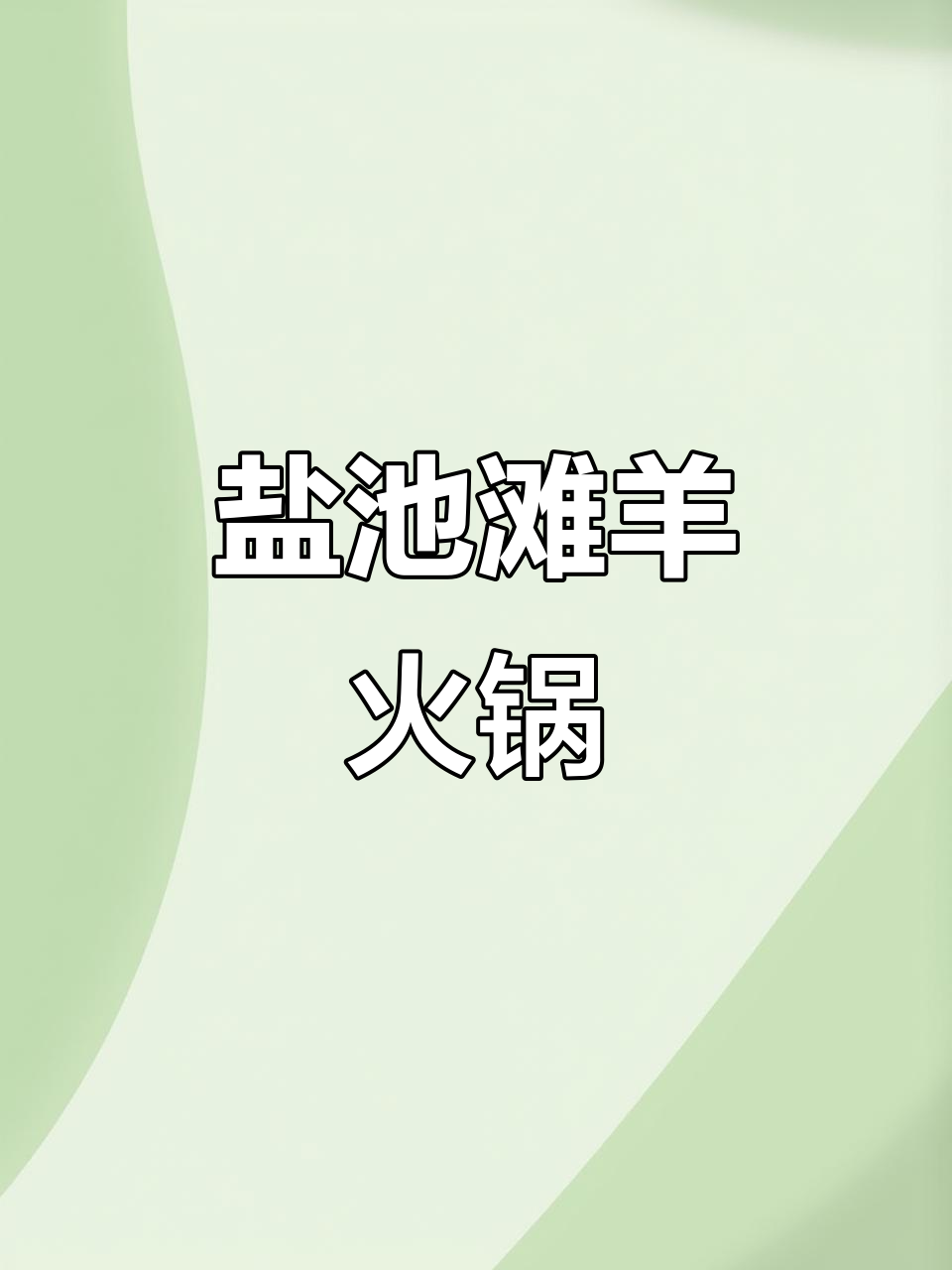 宁夏盐池滩羊肉火锅,鲜美无比!
