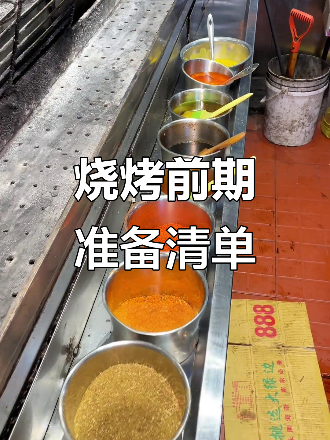 做烧烤必备调料大揭秘,掌握这些让烤肉更美味