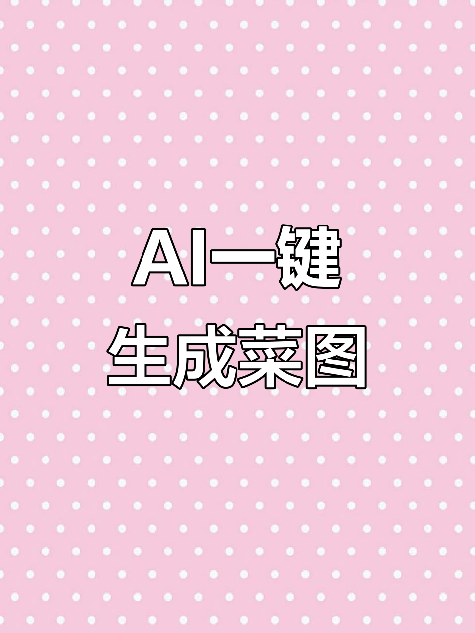 一张菜单照片,AI自动生成菜品高清图片