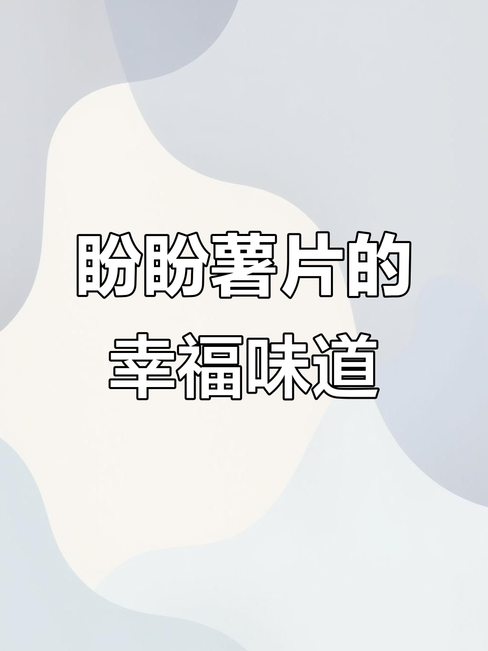 盼盼薯片，简单又上头！周末家庭必备的快乐源泉