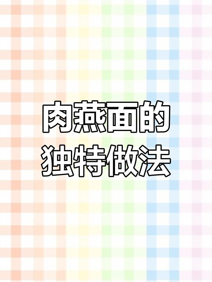 肉燕面:用肉做的面条,香滑劲道让人停不下来