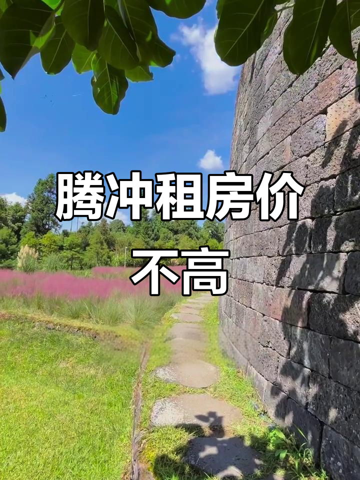 腾冲租房并不贵,选对民宿很重要!