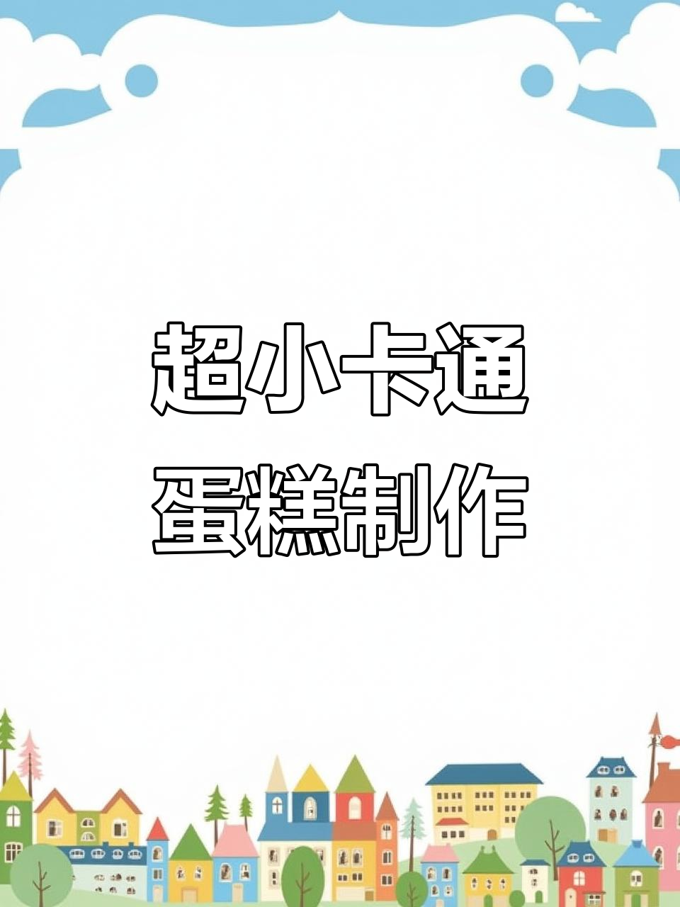 小巧可爱的卡通蛋糕，挑战全网最小奶油蛋糕！