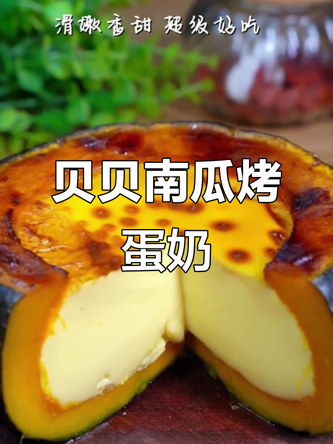 南瓜蛋挞新做法,烤出软糯香甜美味
