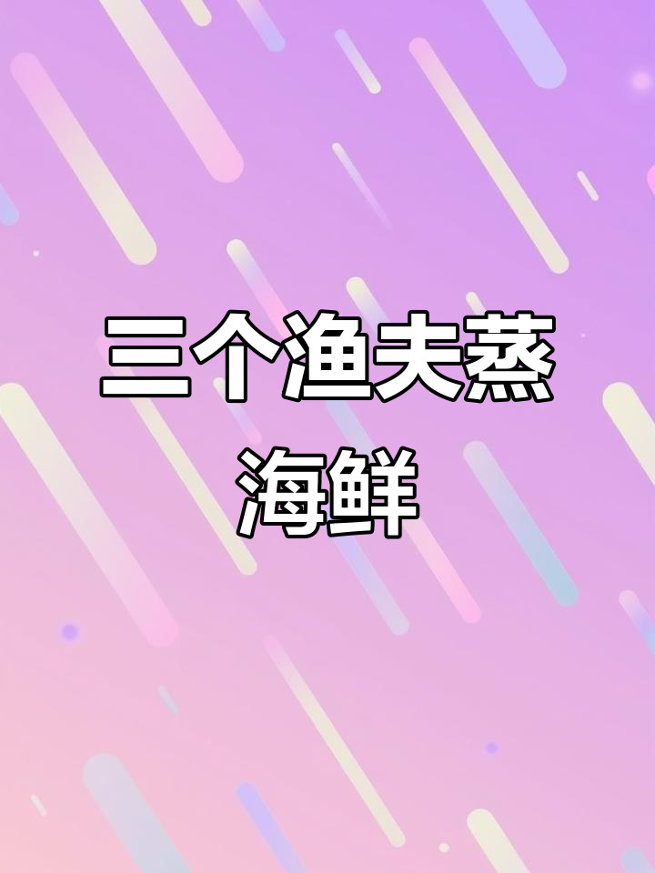 天津蒸汽海鲜天花板,三个渔夫带你体验家庭聚会新风潮