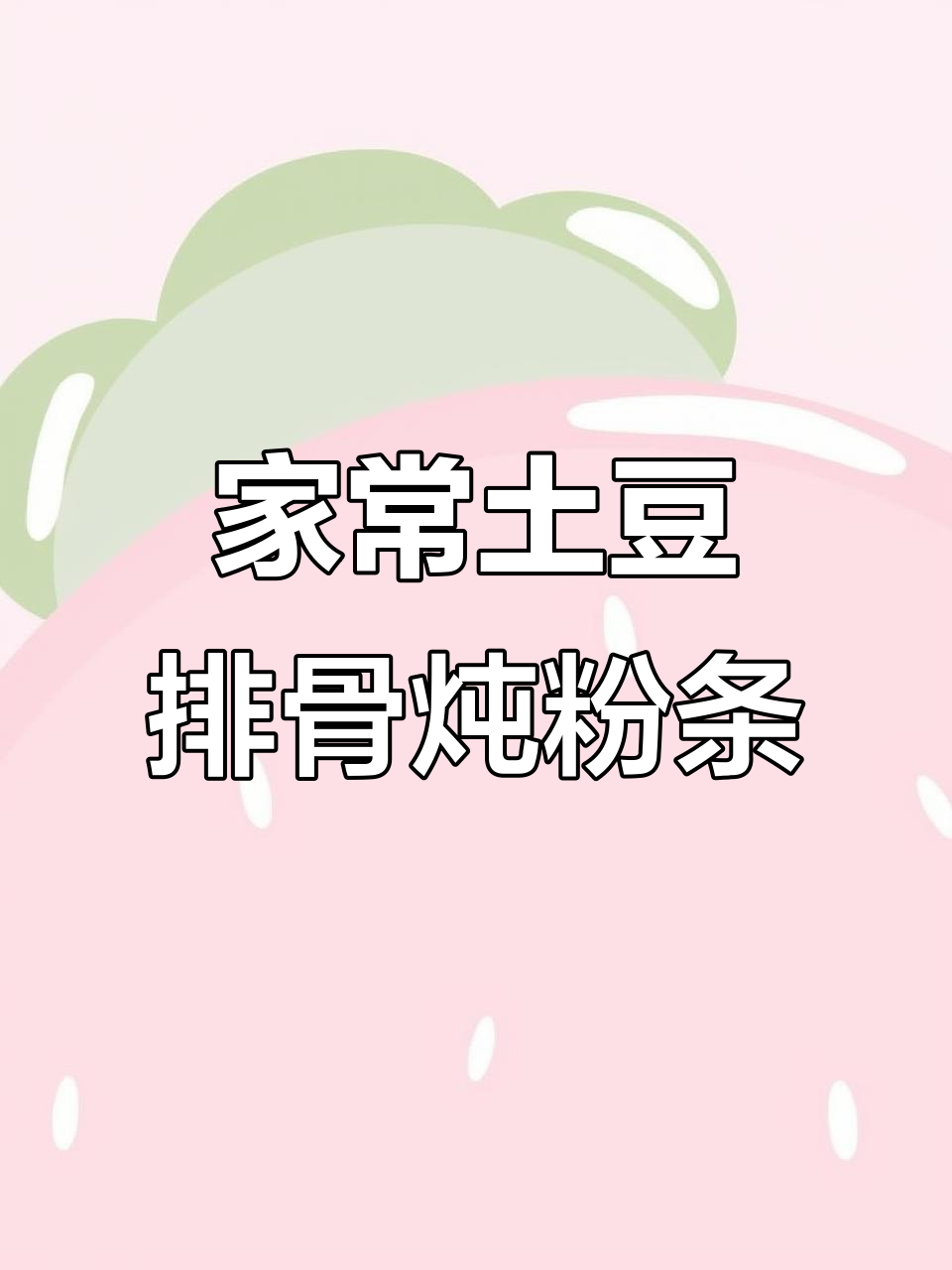 土豆排骨炖粉条,家常美味做法大揭秘