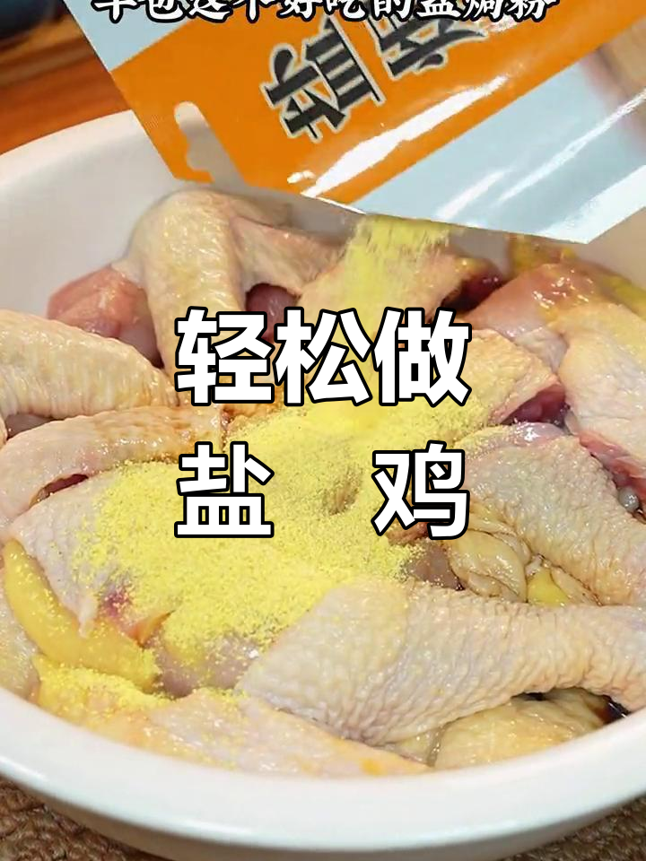 砂锅盐焗鸡,鲜嫩多汁又咸香,做法超简单