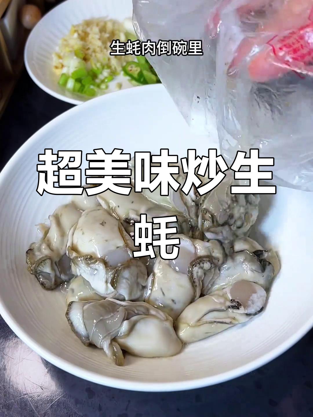 炒生蚝新做法,鲜甜嫩滑超下饭!