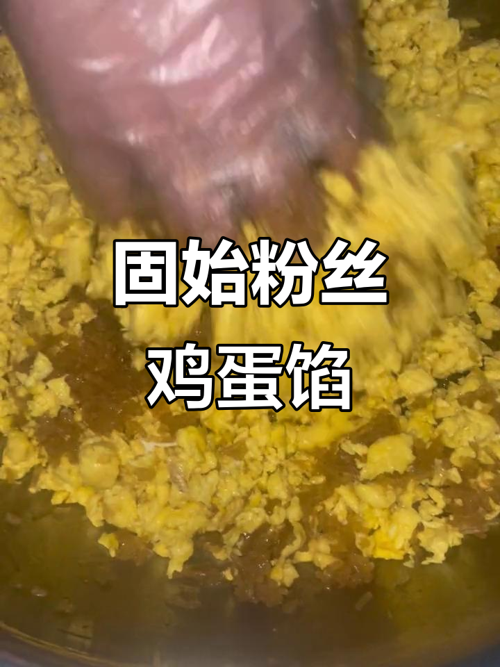 固始老表粉丝鸡蛋馅,尝过才知道的地道美味