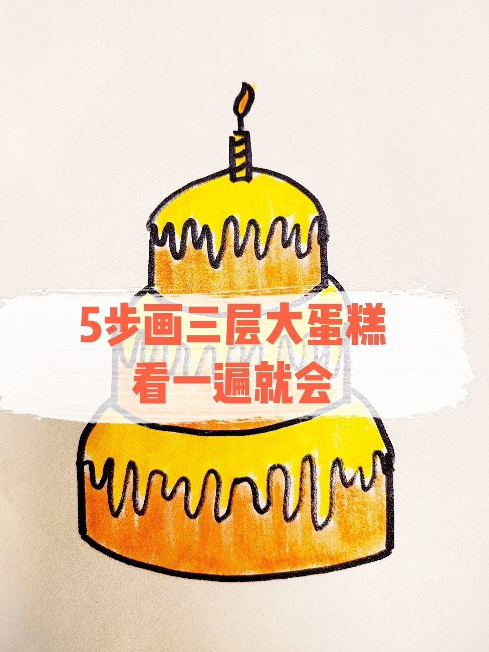 仅需5步,画三层生日大蛋糕
