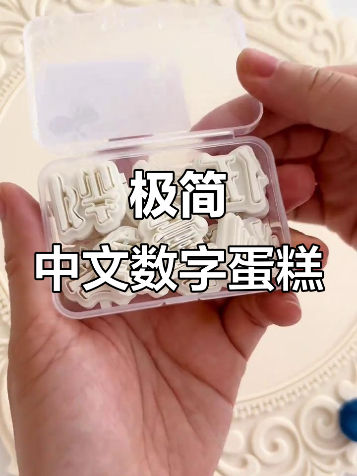 中文大写数字蛋糕,轻松搞定不翻车!