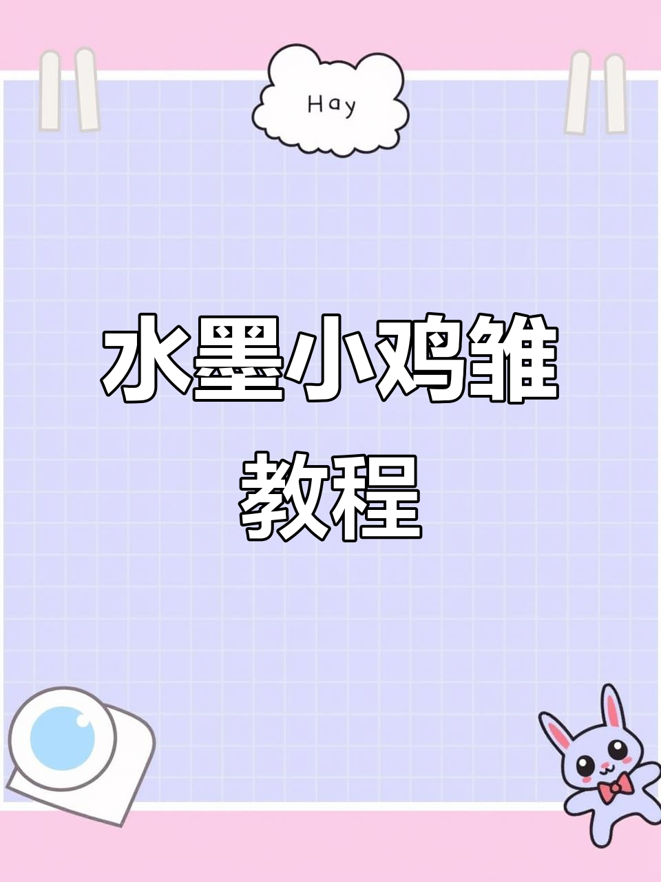 初学者必学!水墨小鸡雏画法,简单又有趣