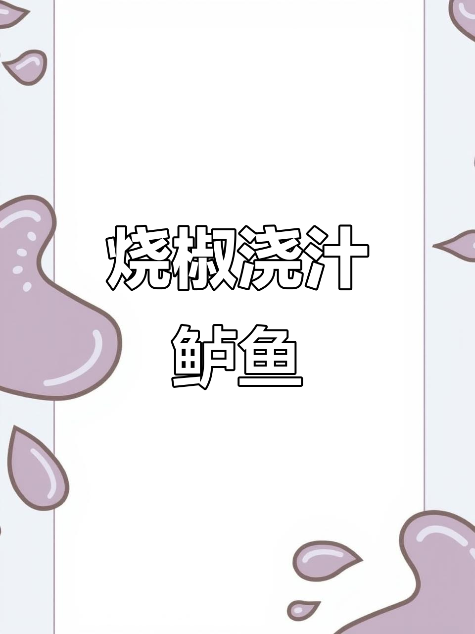 烧椒鲈鱼,鲜嫩与香辣完美结合!
