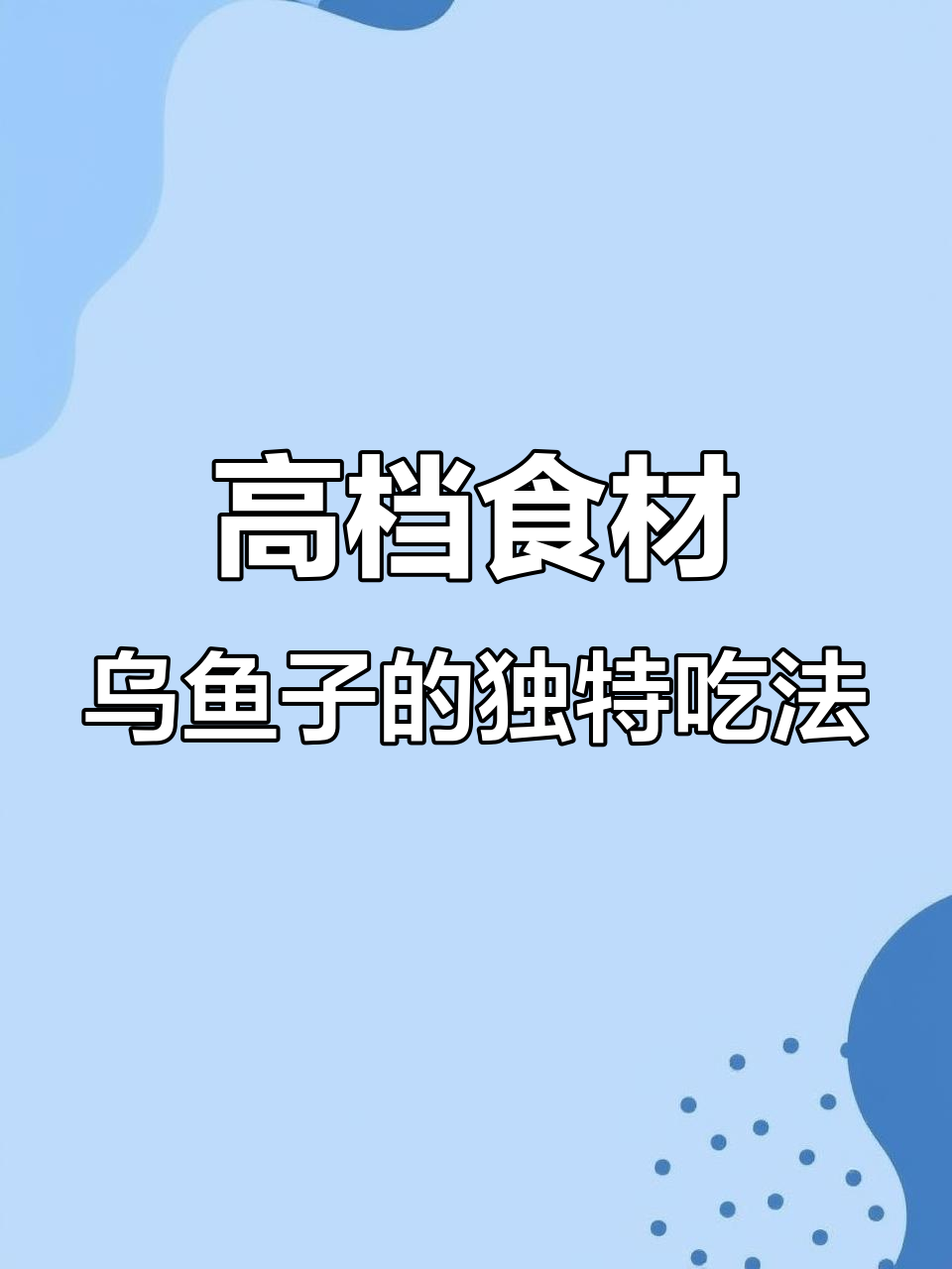 乌鱼子做法大揭秘:高粱酒浸泡后烧烤,香气扑鼻!