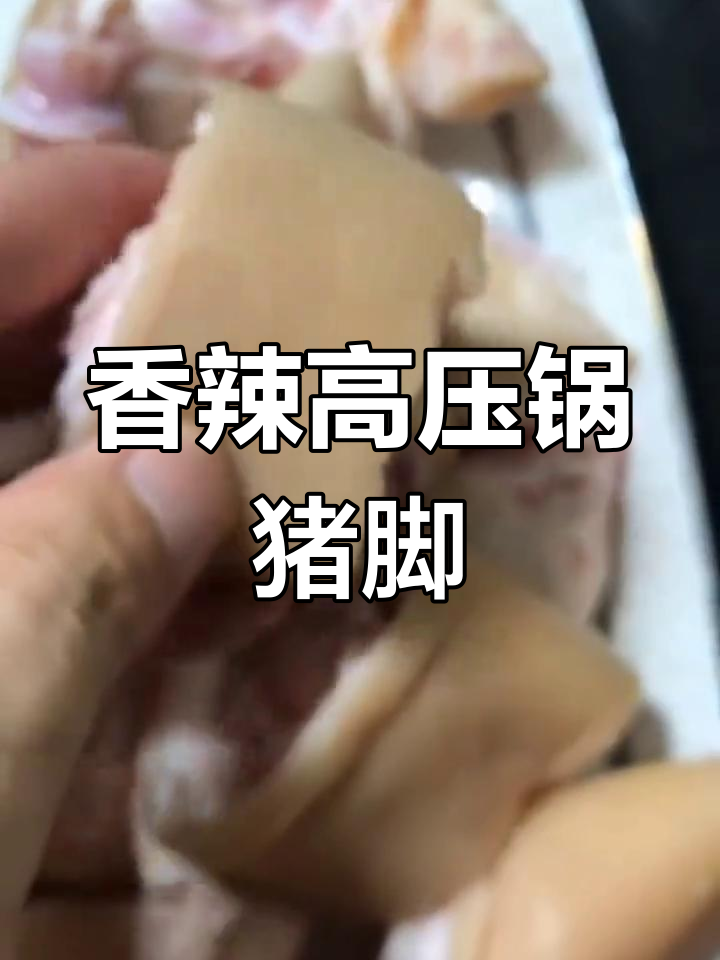 高压锅猪脚做法,香辣美味