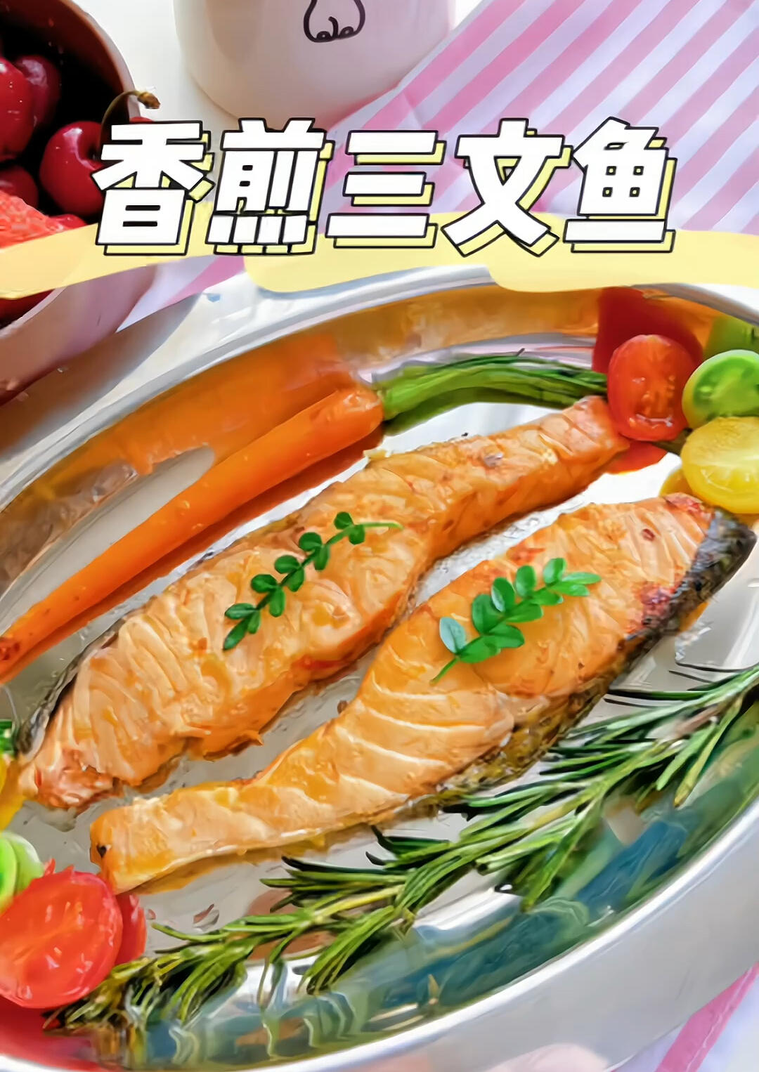 香煎三文鱼做法|鲜香软嫩做法简单