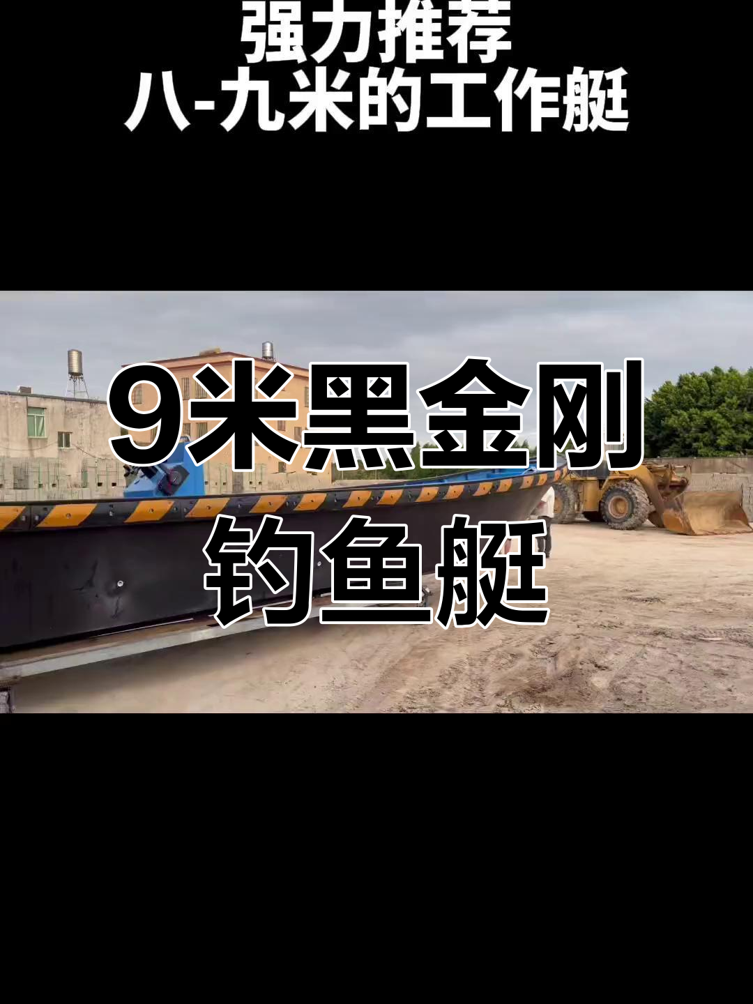 9米玻璃钢海钓船,坚固耐用,适合运输