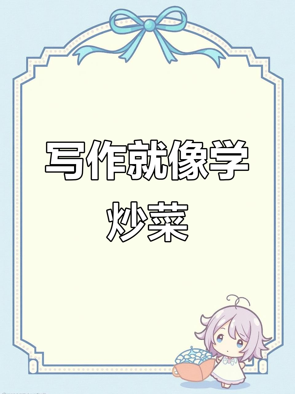 孩子写作文像炒菜,不会做也得照着抄!