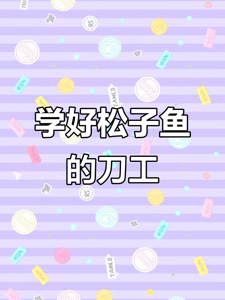 广东松子鱼火遍全国,刀工才是关键!